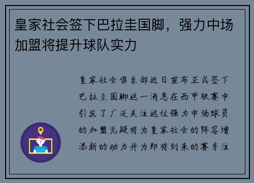 皇家社会签下巴拉圭国脚，强力中场加盟将提升球队实力