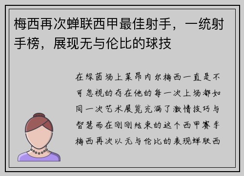 梅西再次蝉联西甲最佳射手，一统射手榜，展现无与伦比的球技