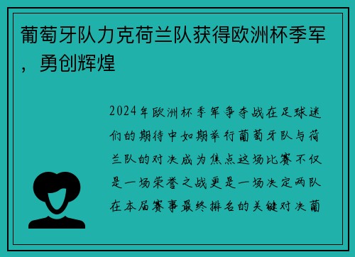 葡萄牙队力克荷兰队获得欧洲杯季军，勇创辉煌