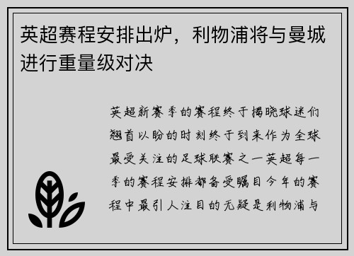 英超赛程安排出炉，利物浦将与曼城进行重量级对决