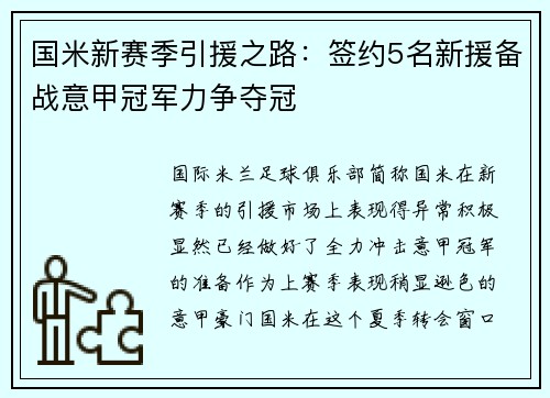 国米新赛季引援之路：签约5名新援备战意甲冠军力争夺冠