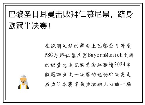 巴黎圣日耳曼击败拜仁慕尼黑，跻身欧冠半决赛！