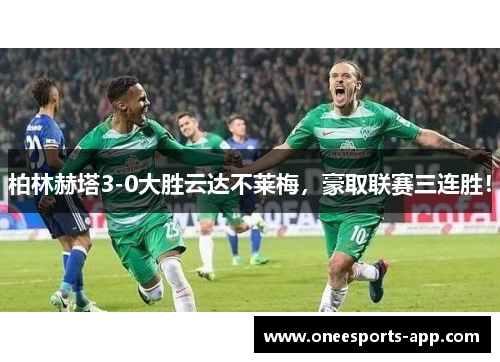 柏林赫塔3-0大胜云达不莱梅，豪取联赛三连胜！