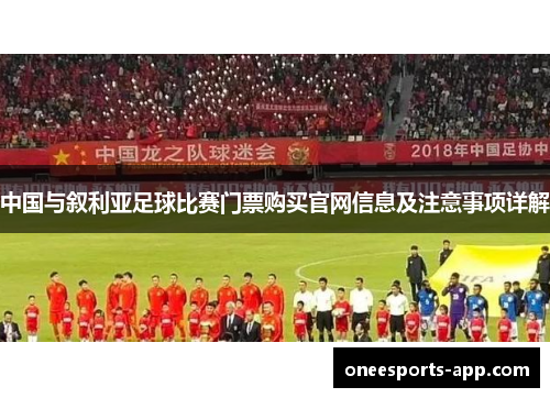 中国与叙利亚足球比赛门票购买官网信息及注意事项详解