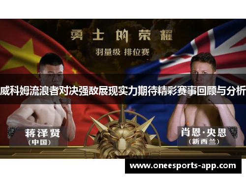 威科姆流浪者对决强敌展现实力期待精彩赛事回顾与分析