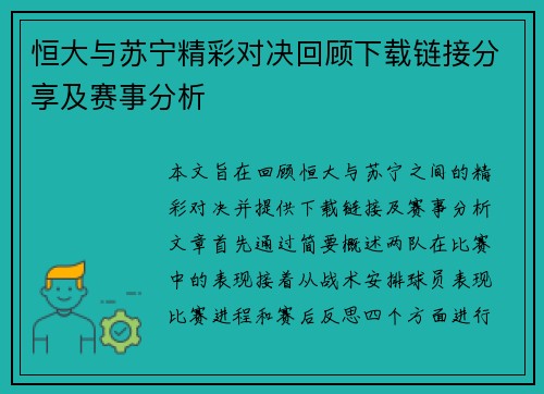 恒大与苏宁精彩对决回顾下载链接分享及赛事分析