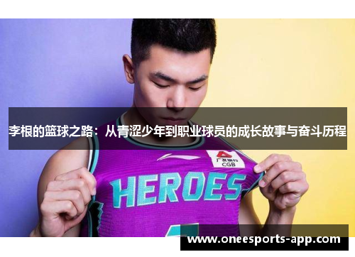 李根的篮球之路：从青涩少年到职业球员的成长故事与奋斗历程