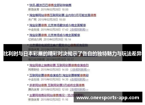 比利时与日本彩票的精彩对决揭示了各自的独特魅力与玩法差异