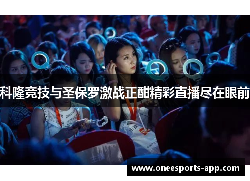 科隆竞技与圣保罗激战正酣精彩直播尽在眼前