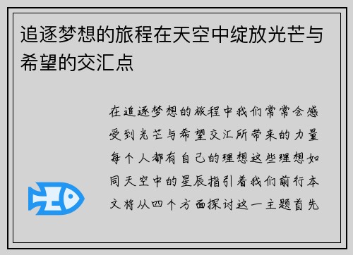 追逐梦想的旅程在天空中绽放光芒与希望的交汇点