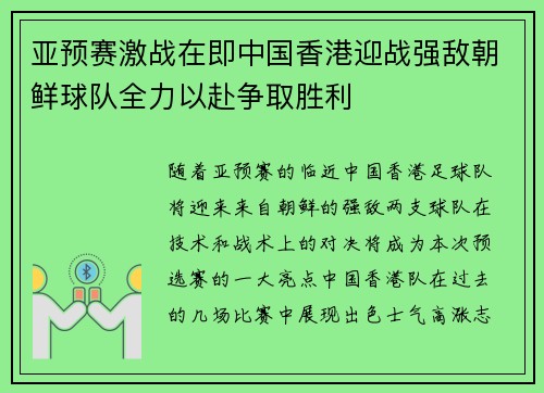 亚预赛激战在即中国香港迎战强敌朝鲜球队全力以赴争取胜利