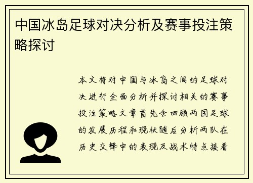中国冰岛足球对决分析及赛事投注策略探讨