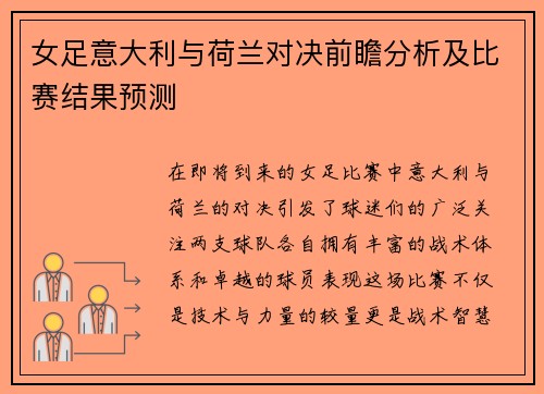 女足意大利与荷兰对决前瞻分析及比赛结果预测