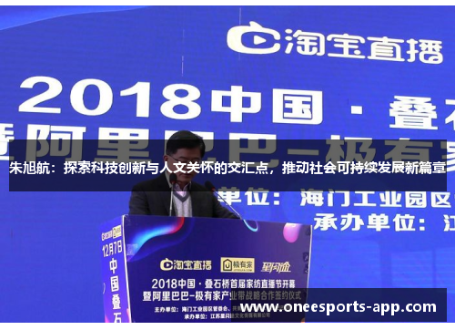 朱旭航：探索科技创新与人文关怀的交汇点，推动社会可持续发展新篇章