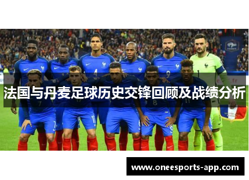 法国与丹麦足球历史交锋回顾及战绩分析