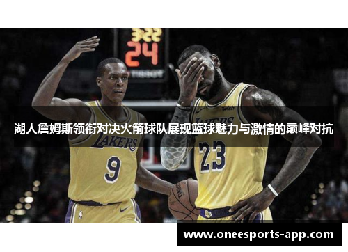 湖人詹姆斯领衔对决火箭球队展现篮球魅力与激情的巅峰对抗