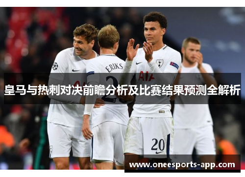 皇马与热刺对决前瞻分析及比赛结果预测全解析